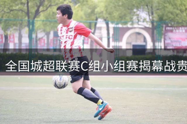 全国城超联赛C组小组赛揭幕战贵安打响